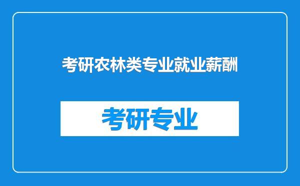 考研农林类专业就业薪酬