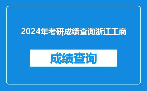2024年考研成绩查询浙江工商