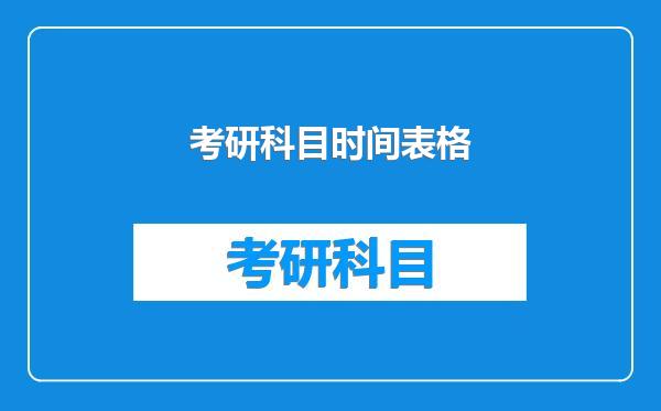 考研科目时间表格