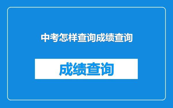 中考怎样查询成绩查询