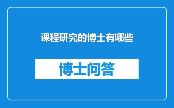 课程研究的博士有哪些