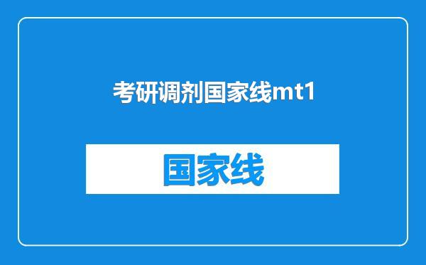 考研调剂国家线mt1