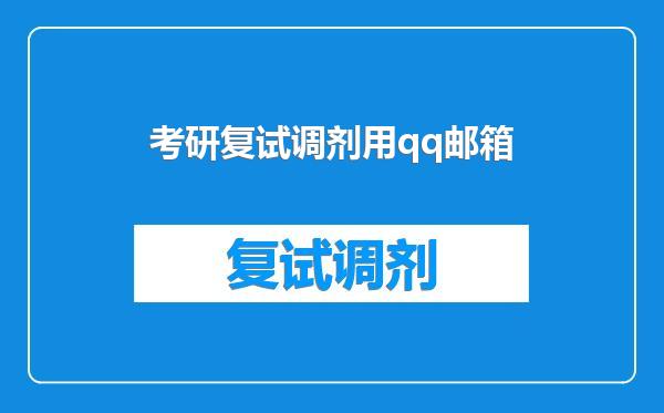 考研复试调剂用qq邮箱