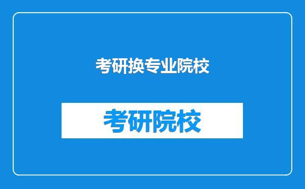 考研换专业院校