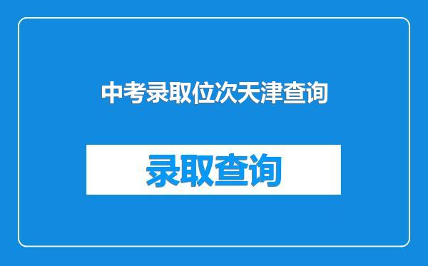 中考录取位次天津查询