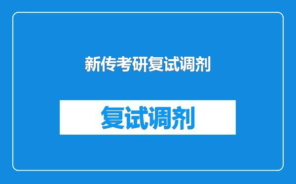 新传考研复试调剂