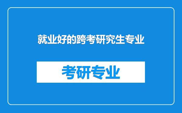 就业好的跨考研究生专业
