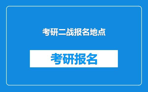 考研二战报名地点