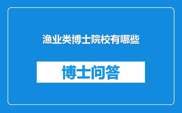 渔业类博士院校有哪些