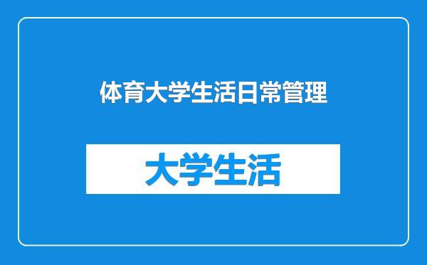 体育大学生活日常管理