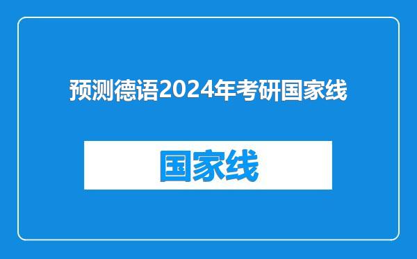 预测德语2024年考研国家线