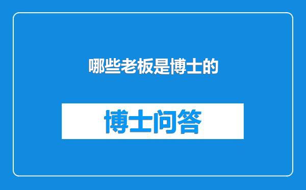 哪些老板是博士的