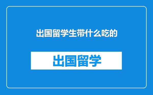 出国留学生带什么吃的