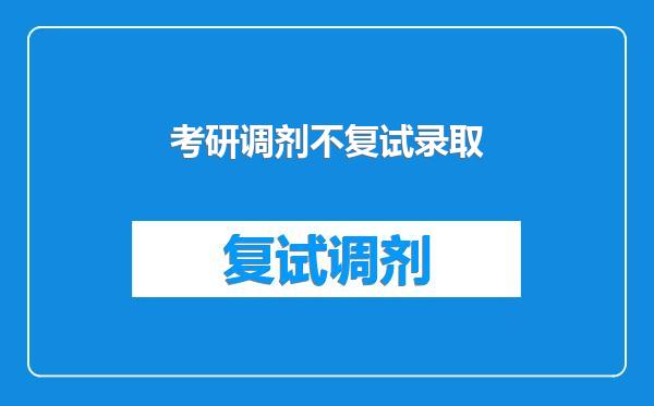 考研调剂不复试录取