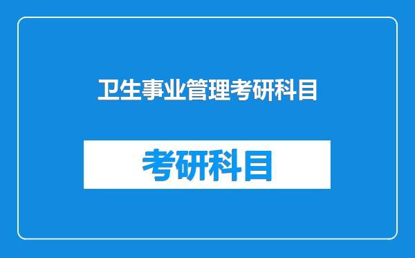 卫生事业管理考研科目