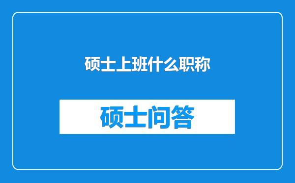 硕士上班什么职称