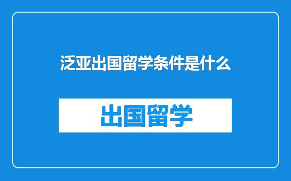 泛亚出国留学条件是什么