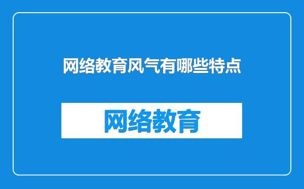 网络教育风气有哪些特点