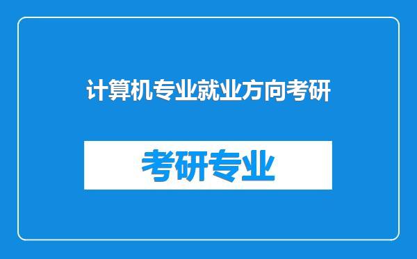 计算机专业就业方向考研