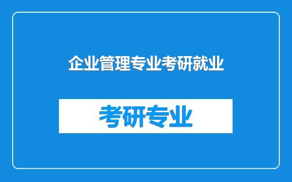 企业管理专业考研就业