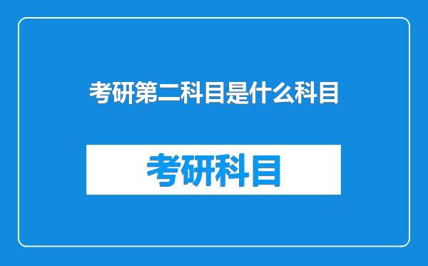 考研第二科目是什么科目
