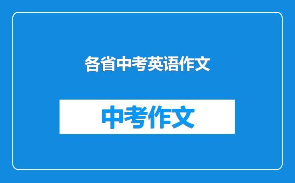 各省中考英语作文