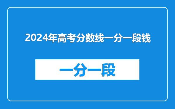 2024年高考分数线一分一段钱