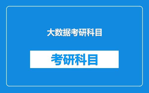 大数据考研科目