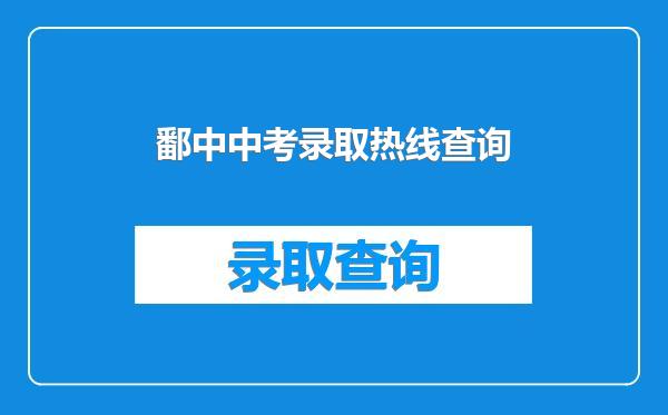 鄱中中考录取热线查询