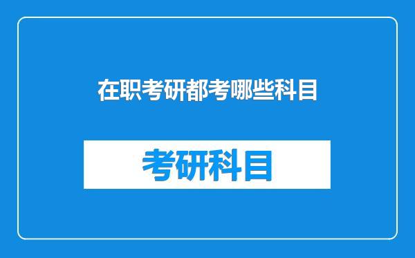 在职考研都考哪些科目