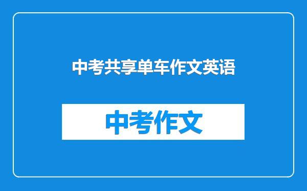 中考共享单车作文英语