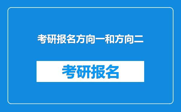 考研报名方向一和方向二