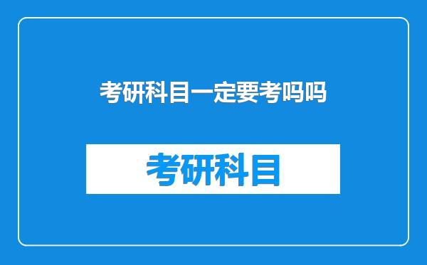 考研科目一定要考吗吗