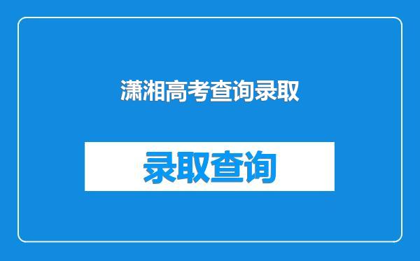 潇湘高考查询录取