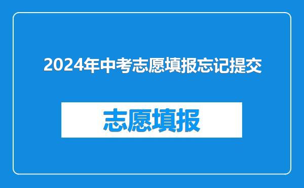 2024年中考志愿填报忘记提交