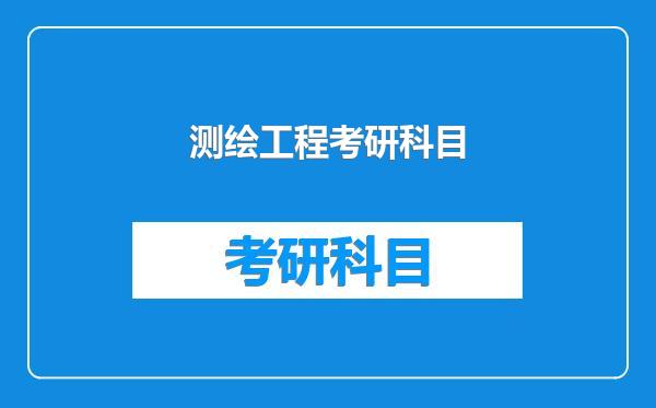 测绘工程考研科目
