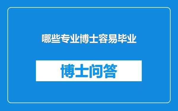 哪些专业博士容易毕业
