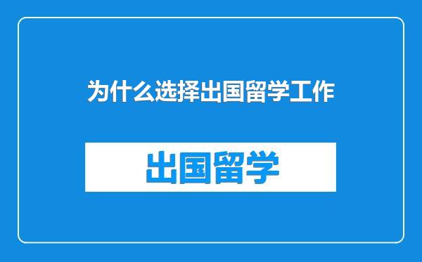 为什么选择出国留学工作