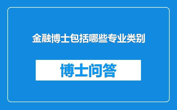 金融博士包括哪些专业类别