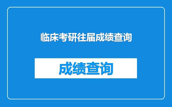 临床考研往届成绩查询