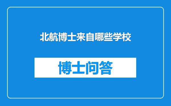 北航博士来自哪些学校