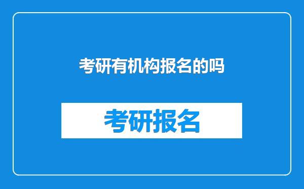 考研有机构报名的吗