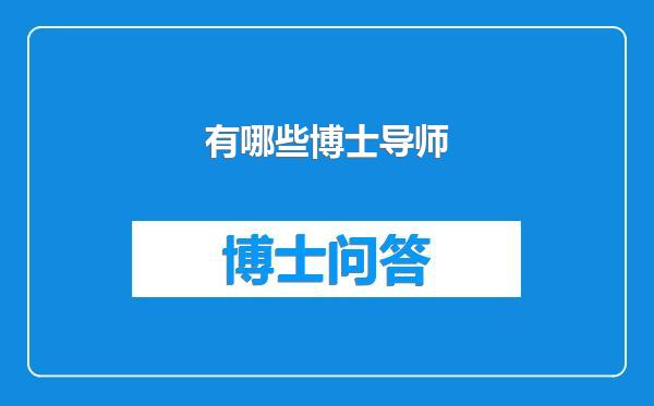有哪些博士导师