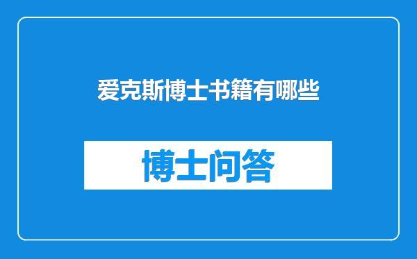 爱克斯博士书籍有哪些