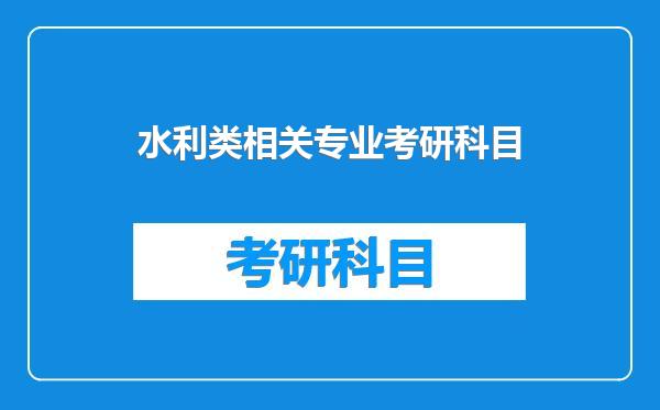 水利类相关专业考研科目