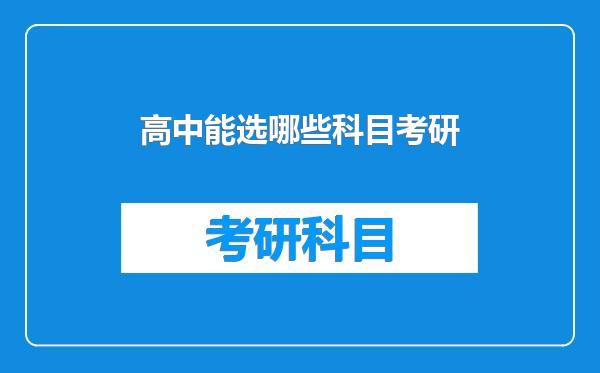 高中能选哪些科目考研