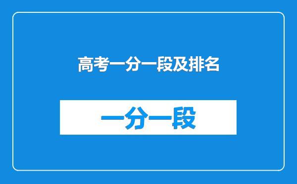 高考一分一段及排名