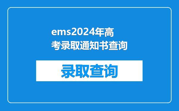 ems2024年高考录取通知书查询