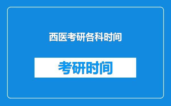 西医考研各科时间