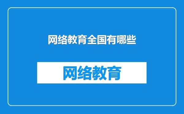 网络教育全国有哪些